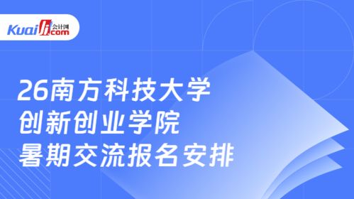 2026年南方科技大学创新创业学院全国优秀大学生暑期交流报名安排